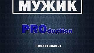 Мужик PROduction