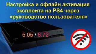 Офлайн активация Hen 6.72 на PS4 / Кэширование эксплоита через руководство пользователя.