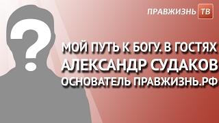 Спас ТВ "Мой путь к Богу" в гостях Александр Судаков директор БФ Правжизнь Посмотрите!