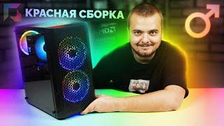 "КРАСНЫЙ" ИГРОВОЙ ПК ЗА 65К ₽ / AMD RYZEN 5 5600 - RX 6600