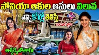 బిగ్ బాస్ 8 కంటెస్టెంట్ సోనియా ఆకుల బ‌యోగ్ర‌ఫీ| Bigg Boss 8 Sonia Akula Biography| Sonia Akula promo