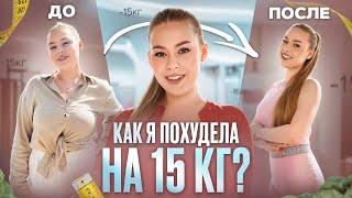 КАК Я ПОХУДЕЛА НА 15 КГ? Раскрываю все секреты!