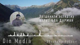 Ауруу бла дарман I Эртденнги эсгертиу I Эбзеланы Руслан