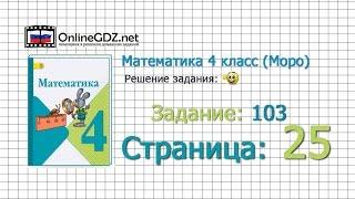 Страница 25 Задание 103 – Математика 4 класс (Моро) Часть 1