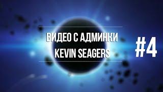 SECRETS SAMP-RP | Видео с админки Kevin Seagers #4