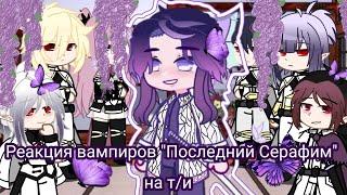 Реакция вампиров "Последний Серафим" на т/и/// часть 2 ( конец )