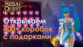 Royal Quest: Открытие 400+ зимних коробок с подарками 