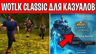 Каким будет WotLK Classic для КАЗУАЛОВ?!