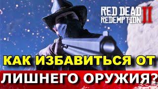 RED DEAD REDEMPTION 2. КАК ИЗБАВИТЬСЯ ОТ ЛИШНЕГО ОРУЖИЯ? Как выбросить и где хранить оружие в RDR 2?