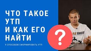 Что такое УТП и как его сформировать? Уникально торговое предложение! Как создать УТП?