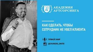 Как сделать, чтобы сотрудник не увел клиента | Академия аутсорсинга