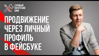 Продвижение через личный профиль в Фейсбуке // Продвижение в Фейсбуке // Личный профиль в Фейсбуке