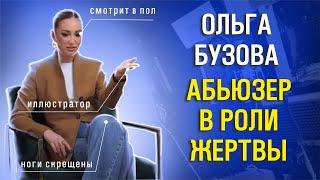 Феномен Ольги Бузовой, спекуляция абьюзом, и секреты