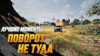 #МоментыPUBG: Поворот не туда | PUBG: BATTLEGROUNDS