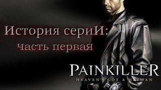 История серии Painkiller (часть 1)