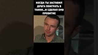 Когда позвал друга поиграть в танки