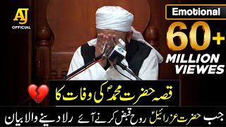 [Emotional] Cryful Bayan by Maulana Tariq Jameel on Death of Prophet Mohammad S.A.W