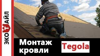 Монтаж кровельной системы TEGOLA.  Видеонстукция