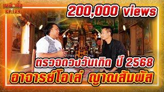 เหลือเชื่อ EP.124 ตรวจดวงวันเกิดปี 2568 อาจารย์โอเล่ ญาณสัมผัส