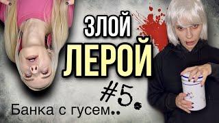 Света и злой Лерой! Спасите Свету! Часть 5! Страшилки от Светы