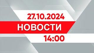 Выпуск новостей 14:00 от 27.10.2024