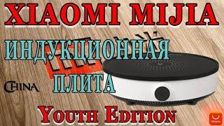 Индукционная плита  XIAOMI MIJIA Youth Edition