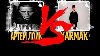 АРТЕМ ЛОИК VS YARMAK/ЛУЧШИЕ МОМЕНТЫ