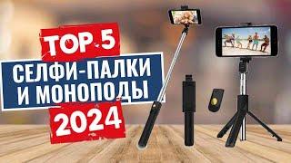 ТОП-5: Лучшие селфи-палки и штативы для смартфонов 2024 года / Рейтинг моноподов, цены