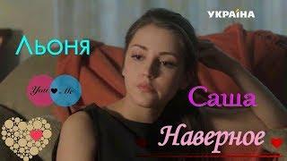 Саша и Леня ღ Наверное ღ "Капитанша"