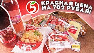 Обзор дешевых продуктов: Красная цена.