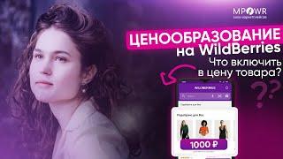 Ценообразование на Wildberries - что включить в цену товара?