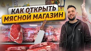 Мясной магазин. Как открыть мясную лавку. Бизнес магазин мяса