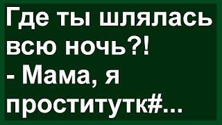 Как дочь проститук№й стала! Сборник свежих анекдотов! Юмор!