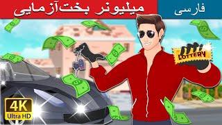 میلیونر بخت‌آزمایی | Lottery Millionaire in Persian | داستان های فارسی | @PersianFairyTales