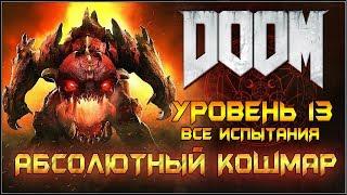 DOOM 2016. АБСОЛЮТНЫЙ КОШМАР/ВСЕ ИСПЫТАНИЯ. Уровень 13. ФИНАЛ.