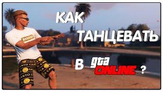 КАК ТАНЦЕВАТЬ И ПОКАЗИВАТЬ КРУТЫЕ АНИМАЦИИ ДЕЙСТВИЯ В ГТА ОНЛАЙН ??? // GTA 5 ONLINE