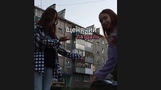 Щенячий патруль - пародия заставки