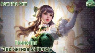 НОВЫЙ ЭЛИТНЫЙ ОБЛИК | ГВИНЕВРА "ИЗЯЩНАЯ БАБОЧКА" | MOBILE LEGENDS