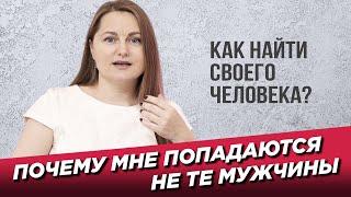 Почему мне попадаются не те мужчины?