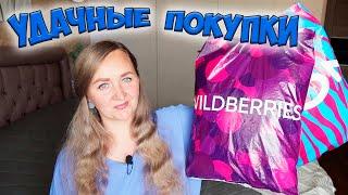 УДАЧНЫЕ ПОКУПКИ WILDBERRIES и ОЗОН / Большая распаковка вайлдберриз️ДЛЯ ДЕТЕЙ / ТОВАРЫ ДЛЯ ДОМА