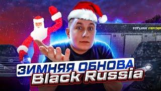 ЗИМНЕЕ ОБНОВЛЕНИЕ НА BLACK RUSSIA! ЧТО ДОБАВЯТ В ОБНОВЛЕНИЕ БЛЕК РАША | БЛЕК РАША | BLACK RUSSIA