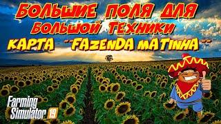 моды для Farming simulator 2019 карта FAZENDA MATINHA