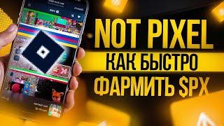 NOT PIXEL | КАК БЫСТРО ФАРМИТЬ PX | NOT PIXEL AIRDROP В 100 РАЗ БОЛЬШЕ HAMSTER COMBAT