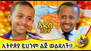 ከደብረ ኤልያስ ድንቅ ልጅ አግኝተናል #ድንቅልጆች  #dinklejoch #comedy #comedianeshetu #comedy #ethopia