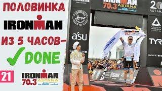 IRONMAN 70.3 Astana. Обзор старта (триатлон).