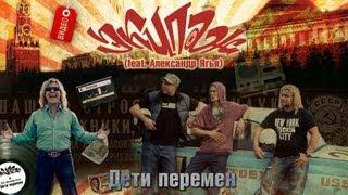 Клип: Экипаж (feat. Александр Ягья) - Дети Перемен