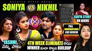 Yashmi Betrayal to Nikhil | Sonia Vs Nikhil | Full Live Nominations by Geetu Royal BIGGBOSS 8 Telugu