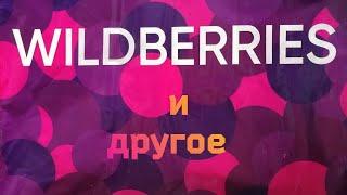 ОБЗОР ПОКУПОК ️ С ВАЙЛДБЕРРИЗ И ФИКСПРАЙС МОИ ФОНАРИ . ВЕЧЕРНИЙ САД.