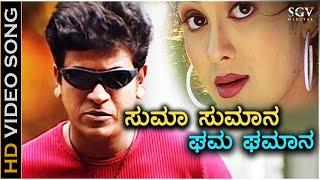 Suma Sumana - Sri Ram - HD Video Song | Shivarajkumar | Ankitha Juveri | Udit Narayan | Sowmya