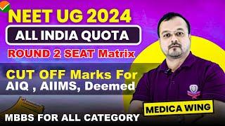 AIQ Seat matrix Round 2 NEET 2024 all India Quota Round 2 cut off, what is Virtual & Clear vacancy ?